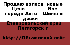 Продаю колеса, новые › Цена ­ 16.000. - Все города Авто » Шины и диски   . Ставропольский край,Пятигорск г.